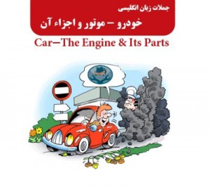 جملات و اصطلاحات روزمره انگلیسی در مورد موتور خودرو
